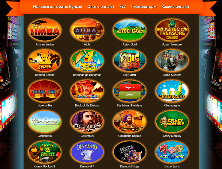 бесплатные игровые автоматы в казино вулкан 777 без регистрации
