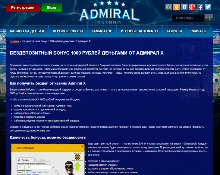 Как получить бездепозитные 1000 рублей при регистрации в онлайн-казино Адмирал